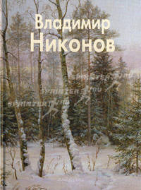 Владимир Никонов