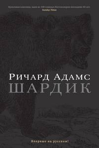 Шардик. Ричард Адамс