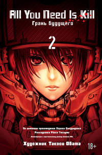 All You Need Is Kill. Грань будущего. Книга 2. Манга