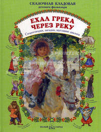 Ехал Грека через реку. Скороговорки, загадки, шутливые диалоги