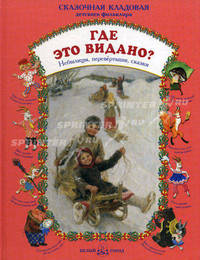 Где это видано? Небылицы, перевертыши, сказки