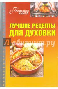 Лучшие рецепты для духовки