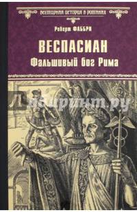 Веспасиан. Фальшивый бог Рима