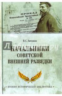 Начальники советской внешней разведки (12+)
