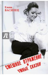 Смешное отражение и умные сказки