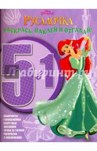 Принцессы. РНО5-1 № 1502. Раскрась наклей и отгадай! 5 в 1.
