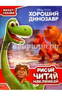 Хороший динозавр. Мульт-сказка. Рисуй, читай, наклеивай.