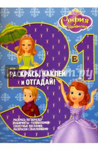 София Прекрасная. РНО3-1 № 1506. Раскрась наклей и отгадай! 3 в 1.