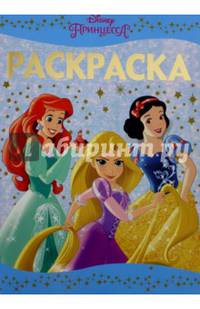 Принцессы. РЛ № 1603. Раскраска-люкс.