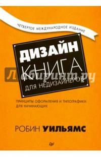Дизайн. Книга для недизайнеров. 4-е изд. принципы оформления и типографики для начинающих