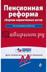 Пенсионная реформа: сборник нормативных актов. По состоянию на 2016 год