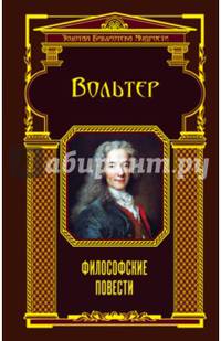 Философские повести