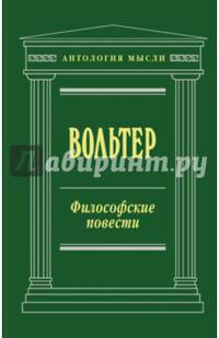 Философские повести