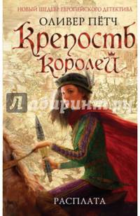 Крепость королей. Расплата (с факсимиле)