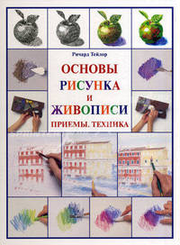 Основы рисунка и живописи. Приемы. Техника