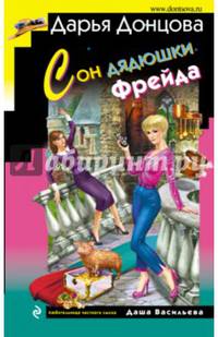 Сон дядюшки Фрейда (с факсимиле)