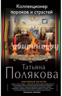 Коллекционер пороков и страстей (с факсимиле)
