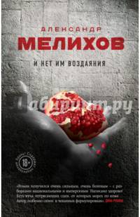 И нет им воздаяния (с автографом)