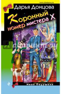 Коронный номер мистера Х (с факсимиле)