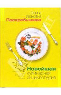 Новейшая кулинарная энциклопедия: Уникальные рецепты полезных, вкусных блюд; Добрые советы; Маленькие секреты
