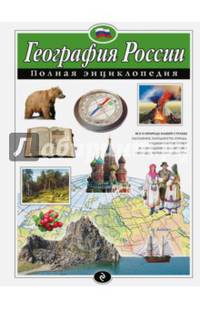 География России. Полная энциклопедия (мел.)
