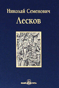 Левша. Повести и рассказы