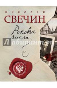 Роковые числа