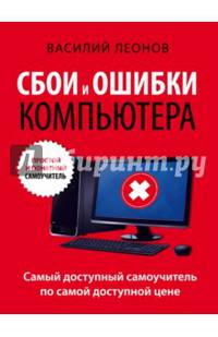 Сбои и ошибки компьютера. Простой и понятный самоучитель. 2-е издание