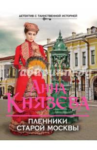 Пленники старой Москвы