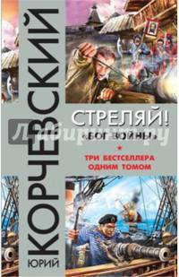 Стреляй! "Бог войны"