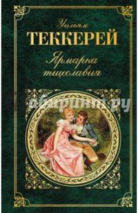Ярмарка тщеславия