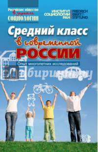 Средний класс в современной России. Опыт многолетних исследований