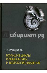 Большие циклы конъюнктуры и теория предвидения: Избранные тру¬ды