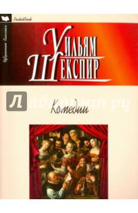 Комедии. Укрощение строптивой. Сон в летнюю ночь. Венецианский купец. Много шума из ничего