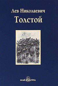 Холстомер. Повести и рассказы