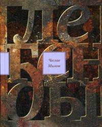 Легенды современности. Оккупационные эссе. Письма-эссе Ежи Анджеевского и Чеслава Милоша