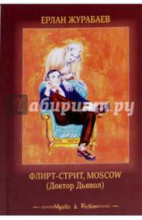 Флирт-стрит, Moscow (Доктор Дьявол)