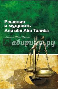 Решение и мудрость Али ибн Абу Талиба