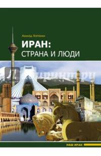 Иран: страна и люди