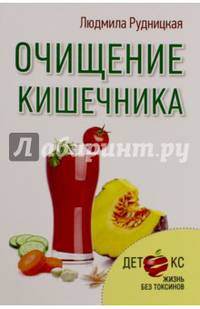 Очищение кишечника Детокс. Жизнь без токсинов