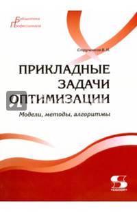 Прикладные задачи оптимизации. Модели, методы, алгоритмы