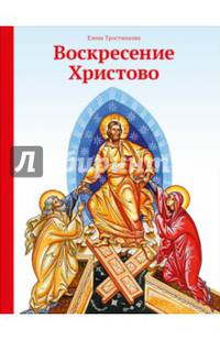 Воскресение Христово