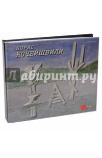 Борис Кочейшвили