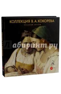 Коллекция В.А. Кокорева