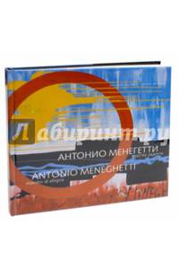 Антонио Менегетти. Мастер радости