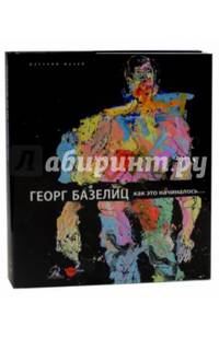 Георг Базелиц. Как это начиналось...
