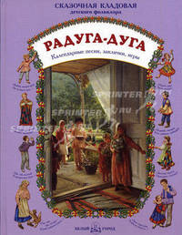 Радуга-дуга. Календарные песни, заклички, игры