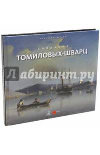 Собрание Томиловых-Шварц