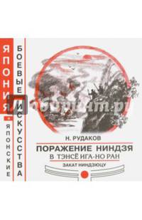 Поражение ниндзя в Тэнсё Ига-но ран. Закат ниндзюцу