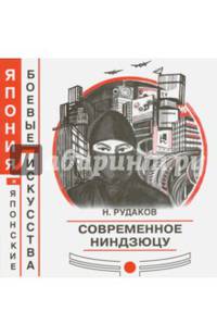 Современное ниндзюцу